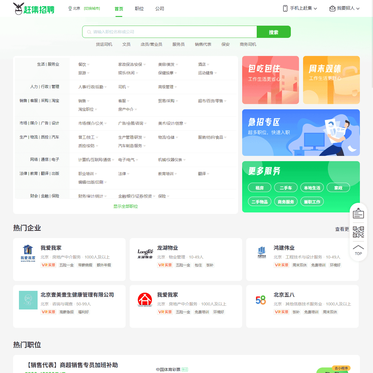 北京赶集招聘-高薪名企随你挑的人才招聘信息网站,找工作更迅速!