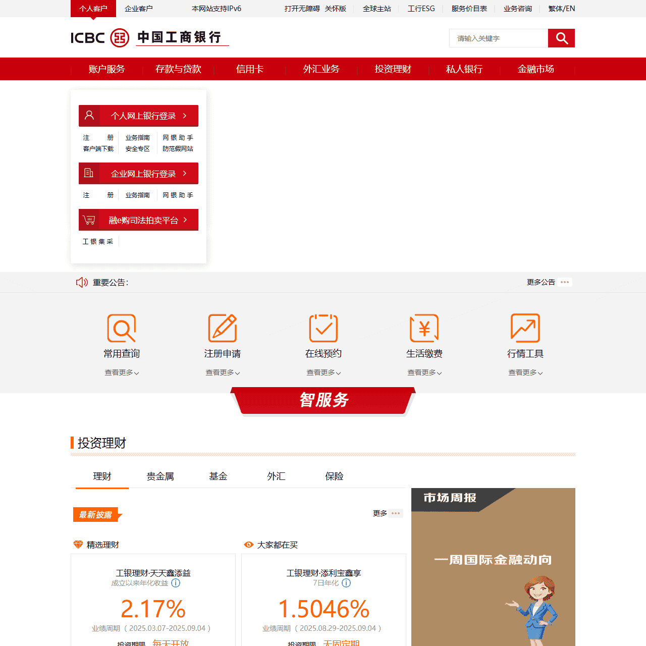 中国工商银行中国网站