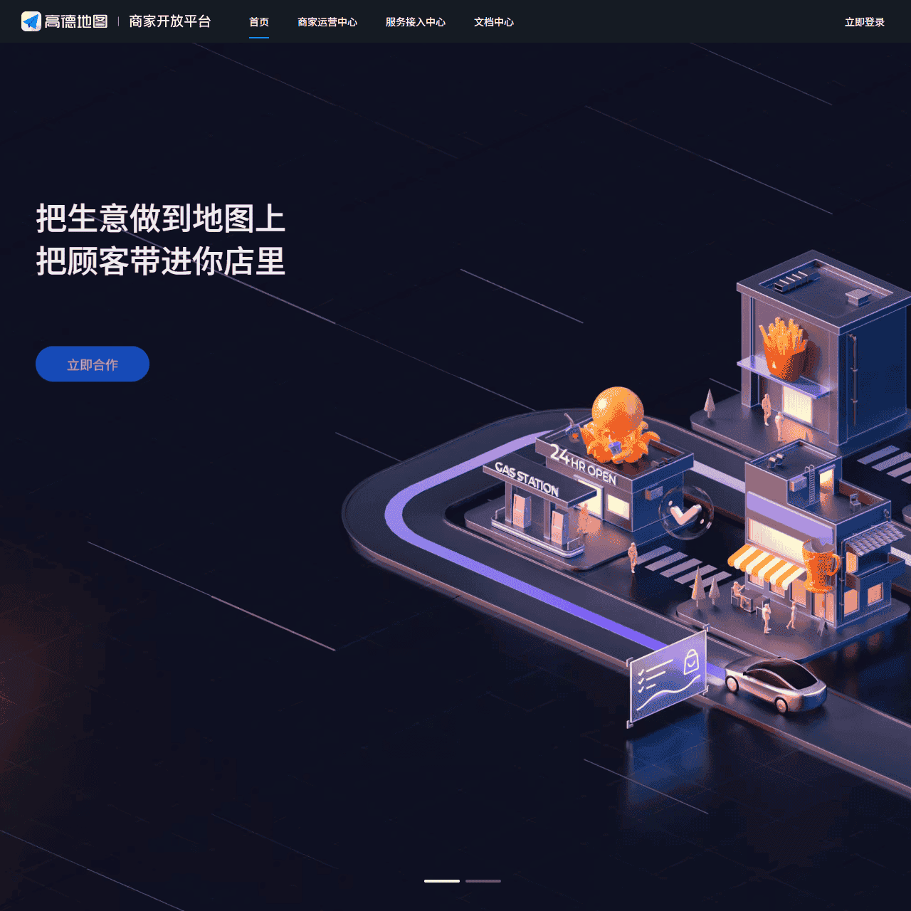 高德商家开放平台