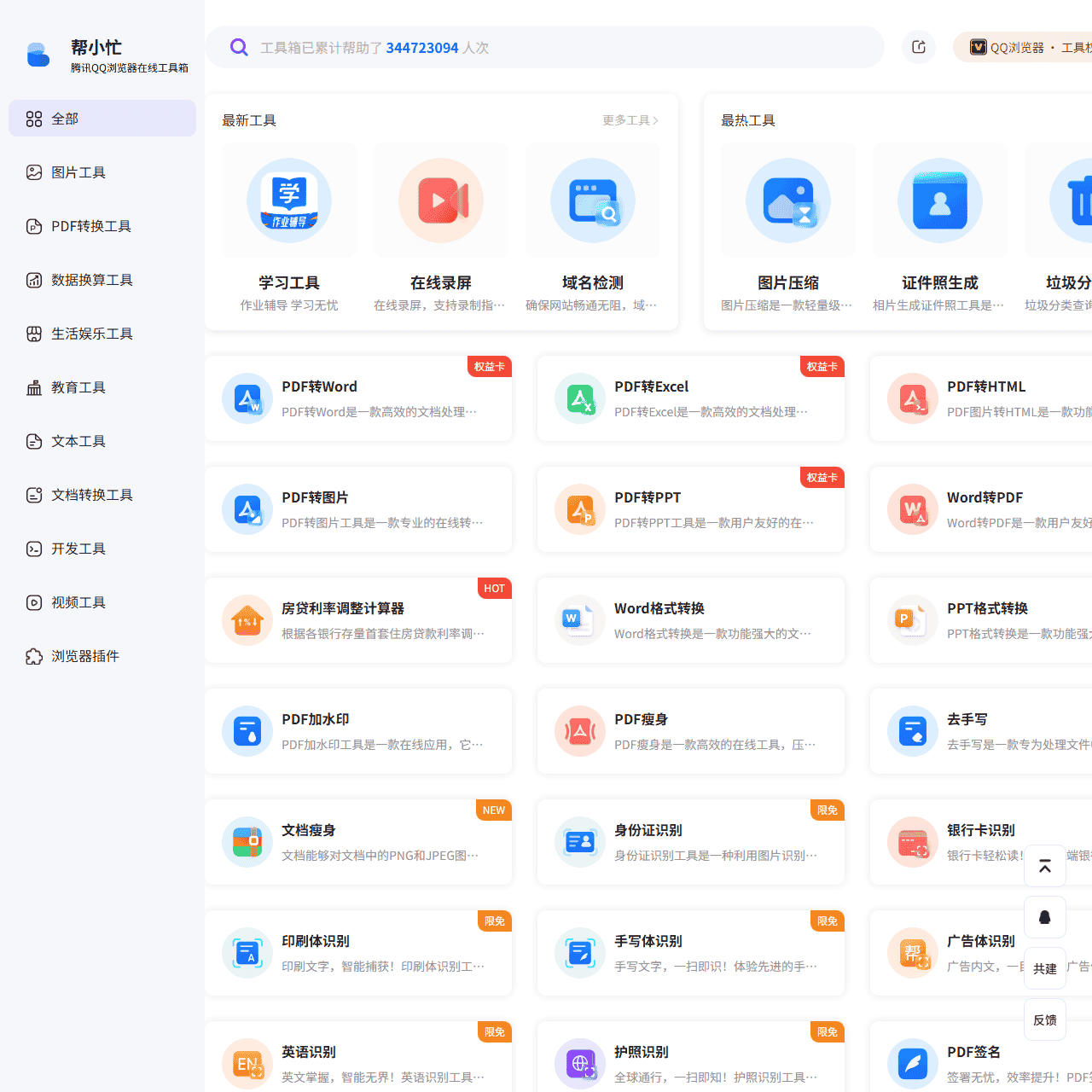 腾讯在线工具箱