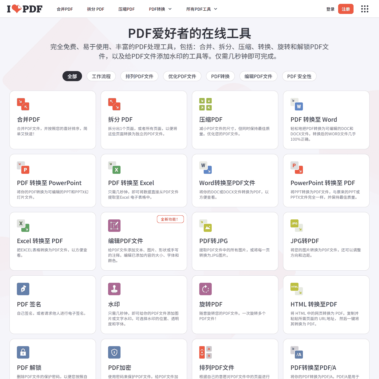 PDF在线处理工具