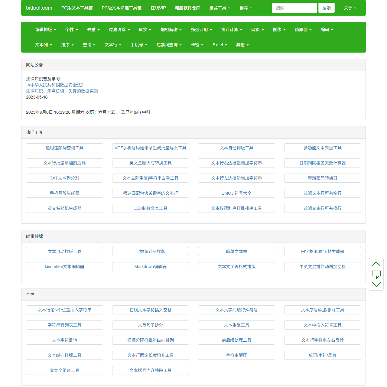 TXT文本处理工具