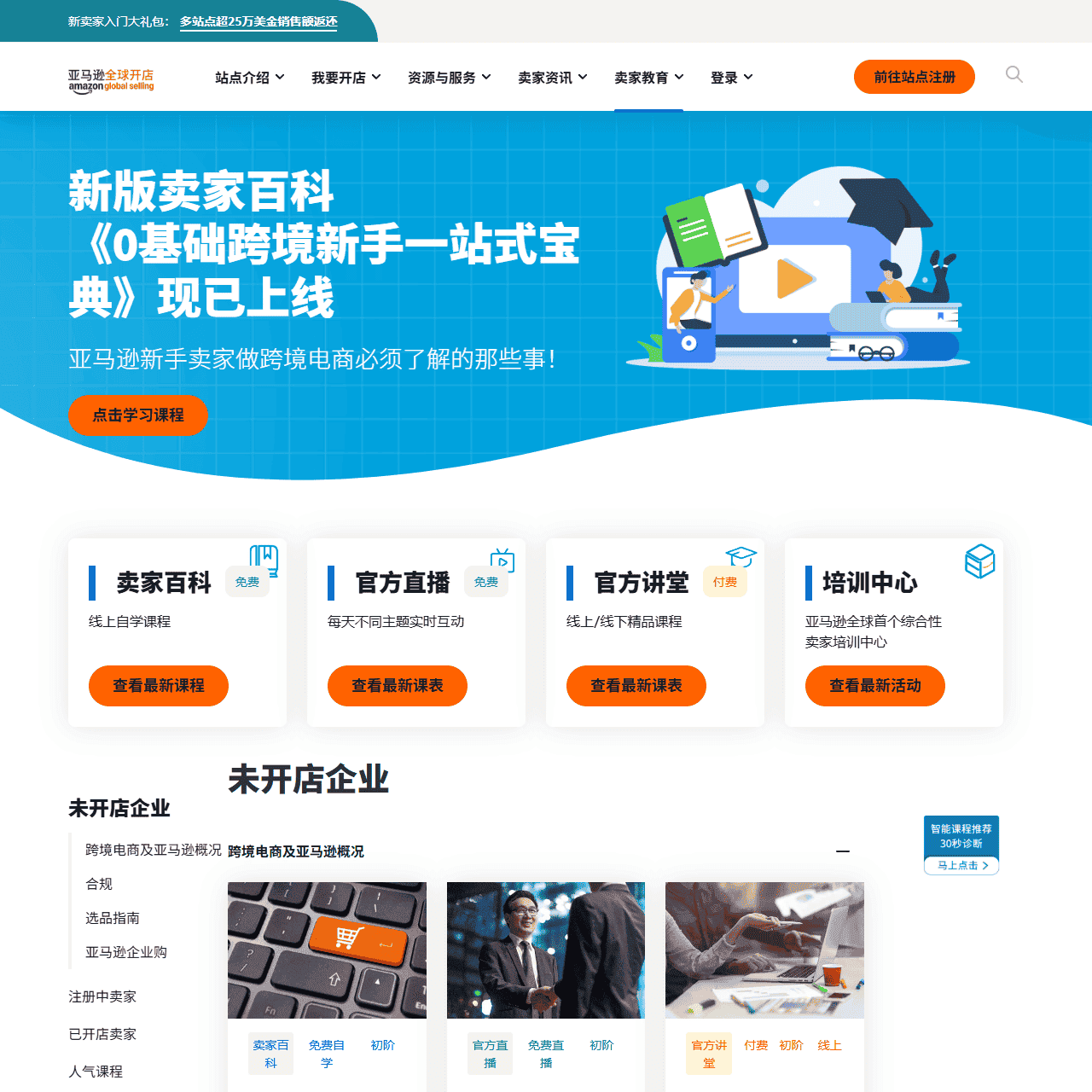 亚马逊跨境电商培训