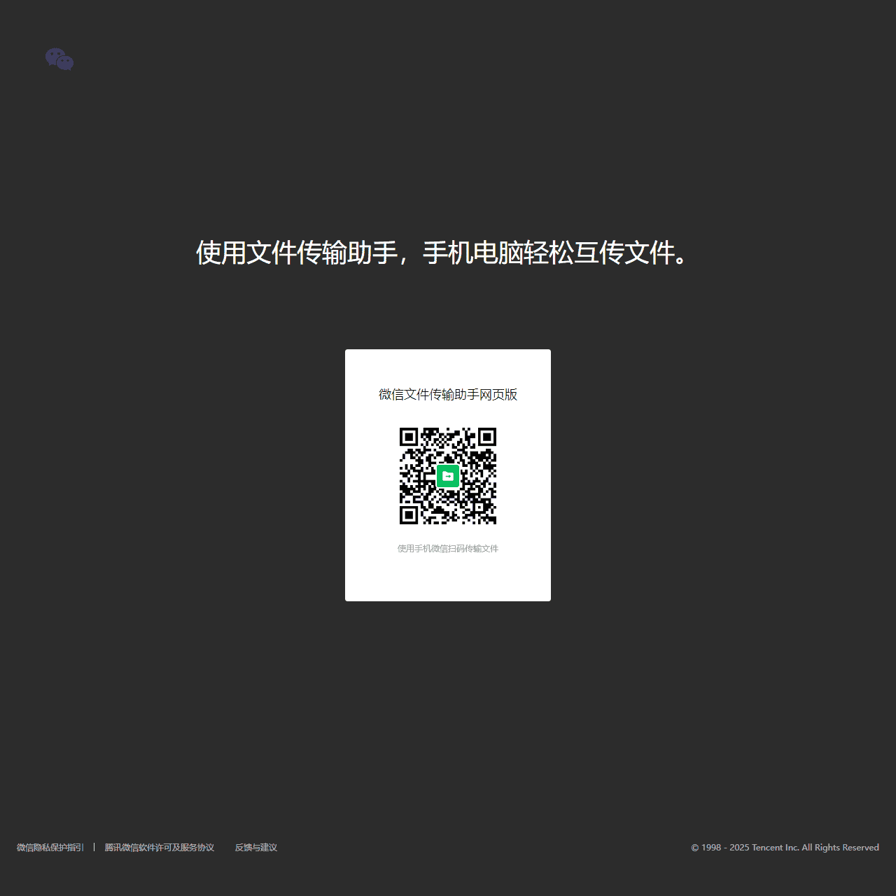 微信文件传输助手网页版