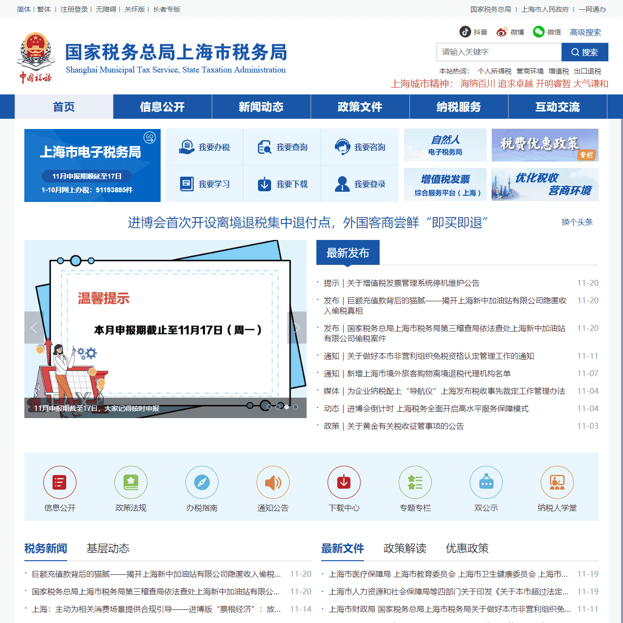 国家税务总局上海市税务局