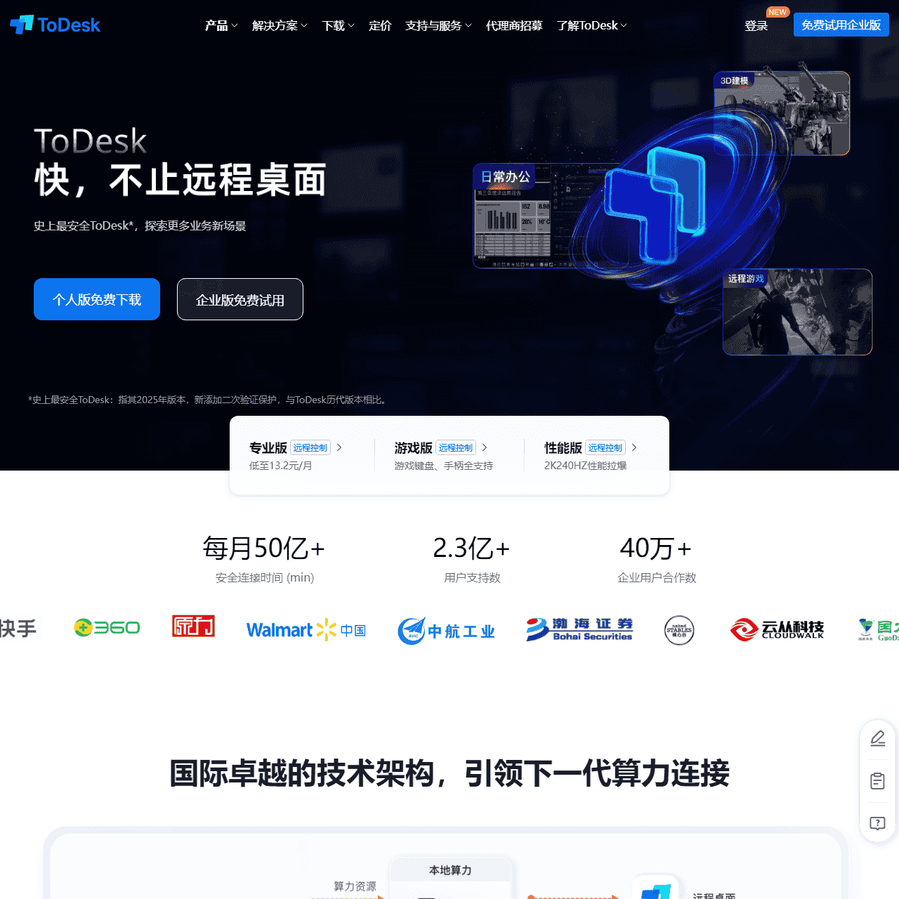 ToDesk远程桌面软件