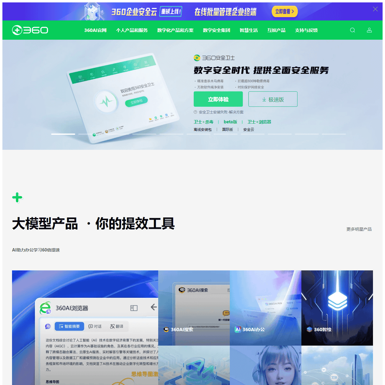 360官网 -360安全中心 - 360安全软件 - 360智能硬件 - 360智能家居 - 360企业服务