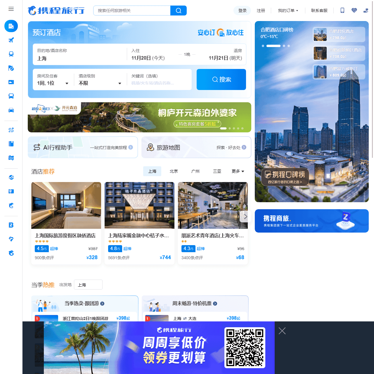 携程旅行网:酒店预订
