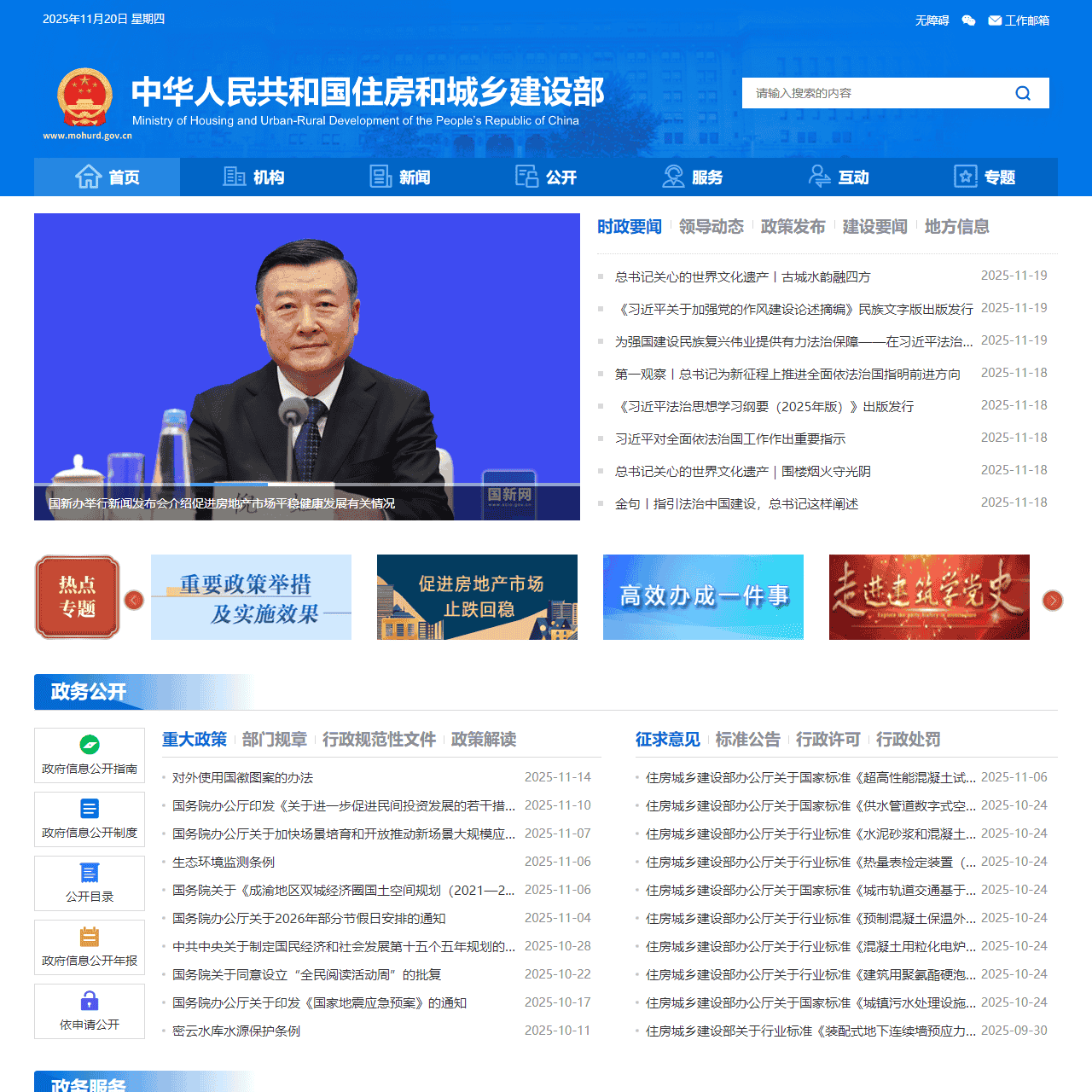 中华人民共和国住房和城乡建设部