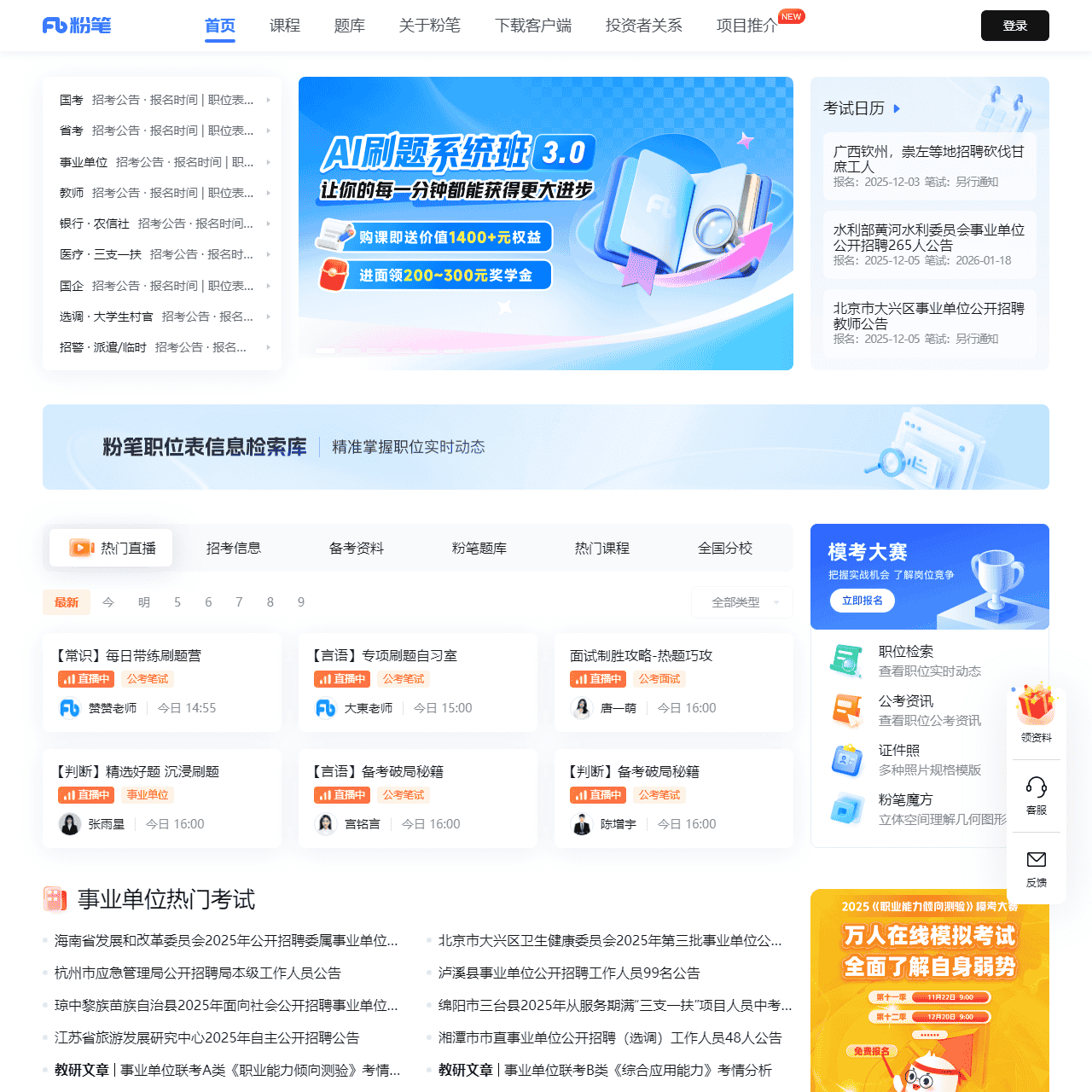 公务员考试、事业单位、教师、司法、考研、建造和会计等考试培训