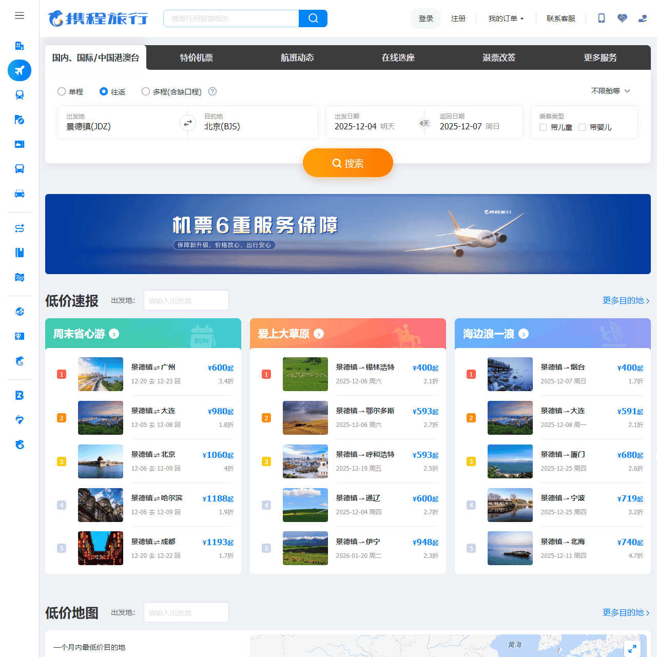 【携程机票】飞机票查询