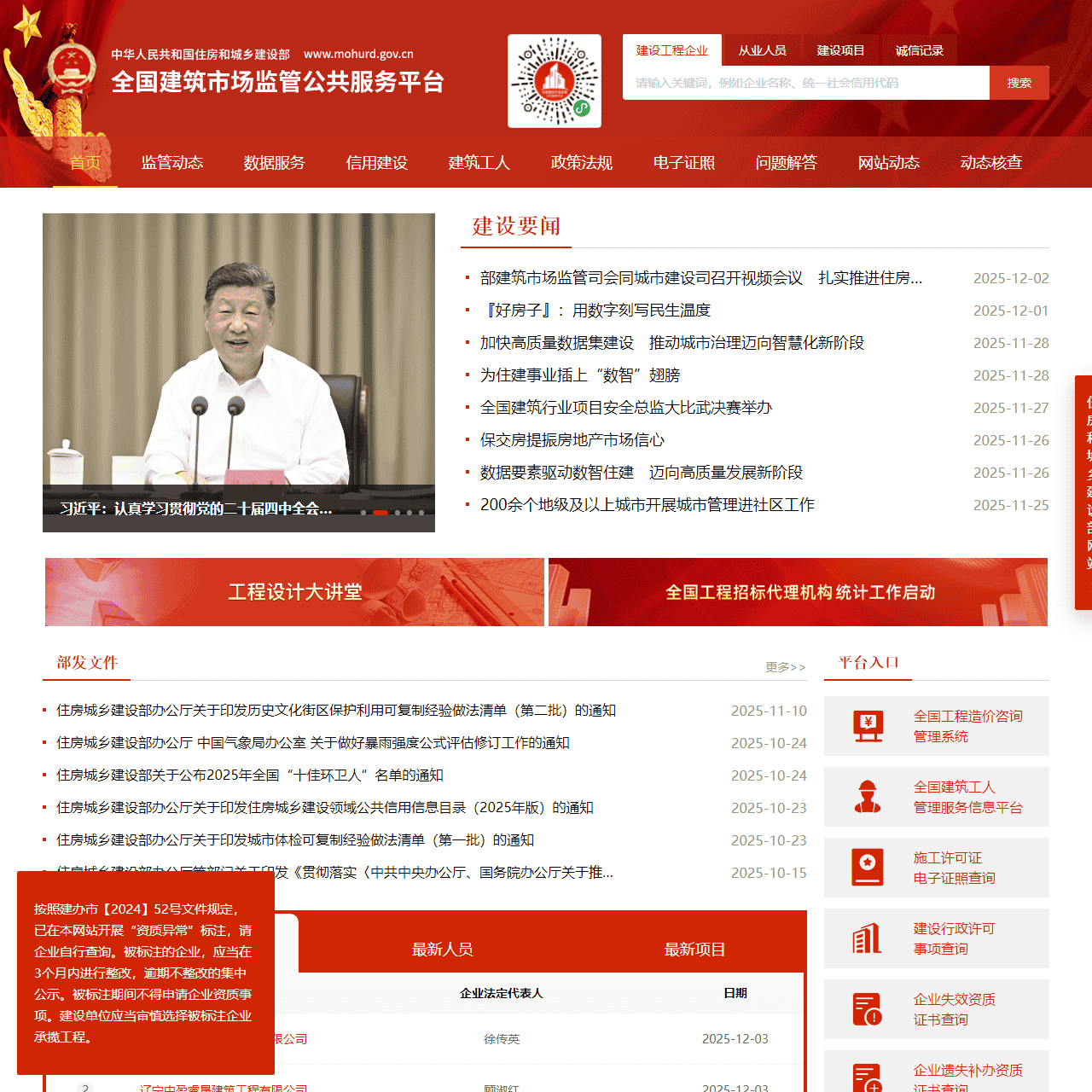 全国建筑市场监管公共服务平台（四库一平台）