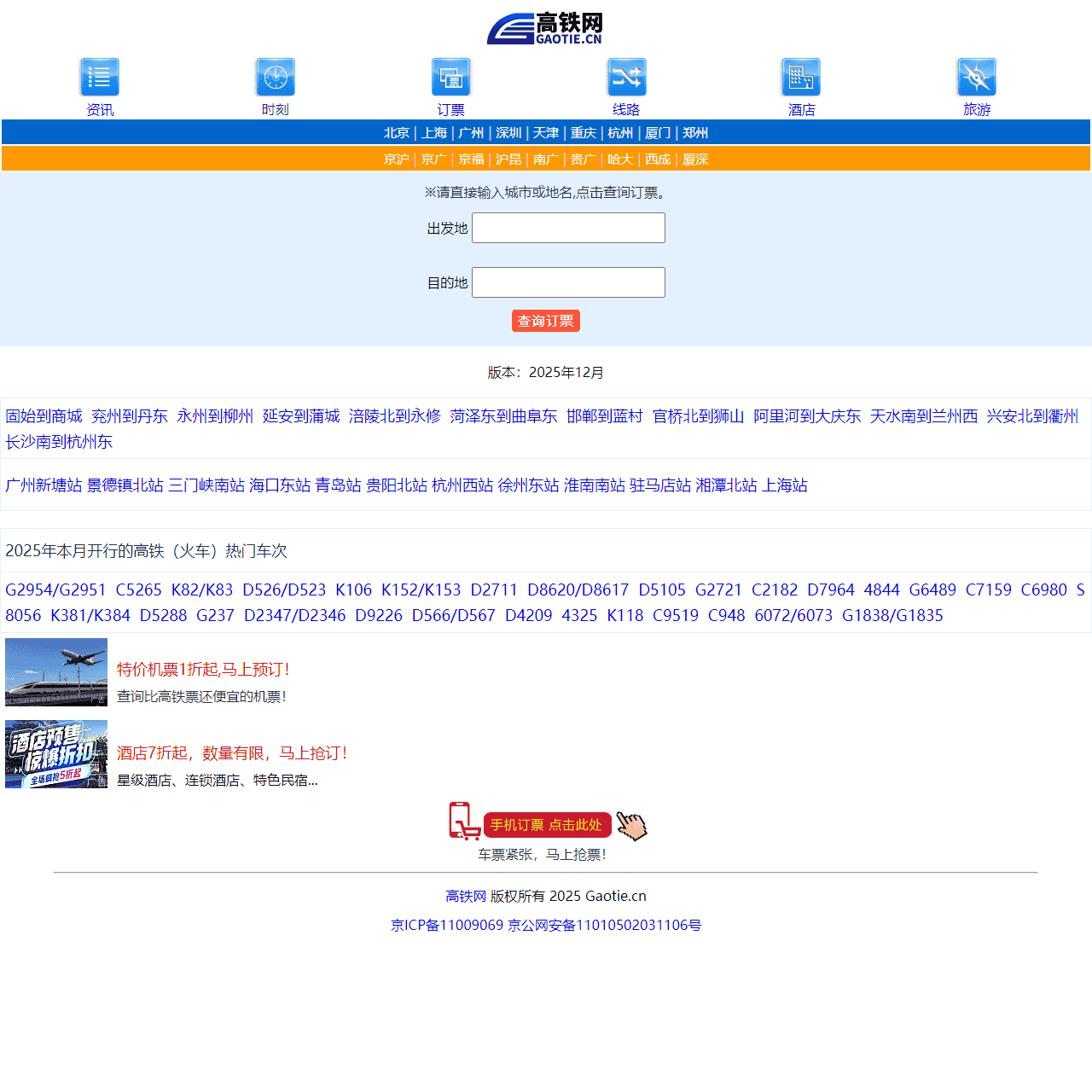 高铁时刻表票价查询