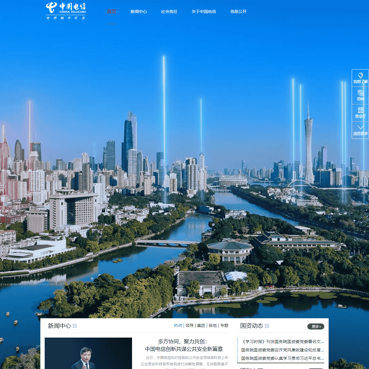 中国电信集团有限公司