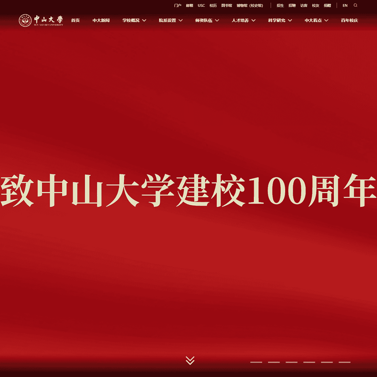 中山大学 SUN YAT