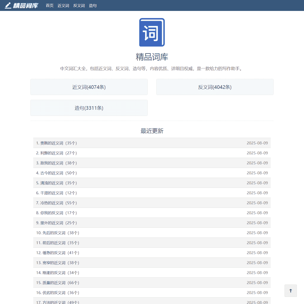精品词库：分享近义词、反义词、造句等中文内容，非常详细。