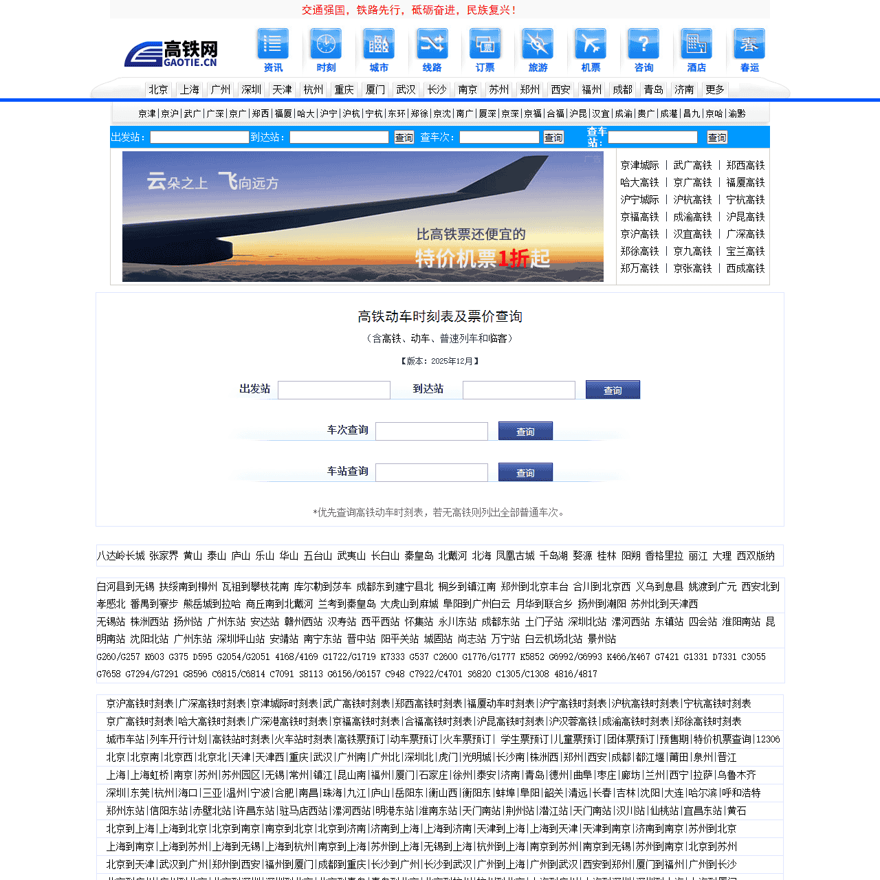 高铁时刻表查询