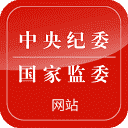 中央纪委国家监委
