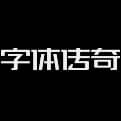 字体传奇网