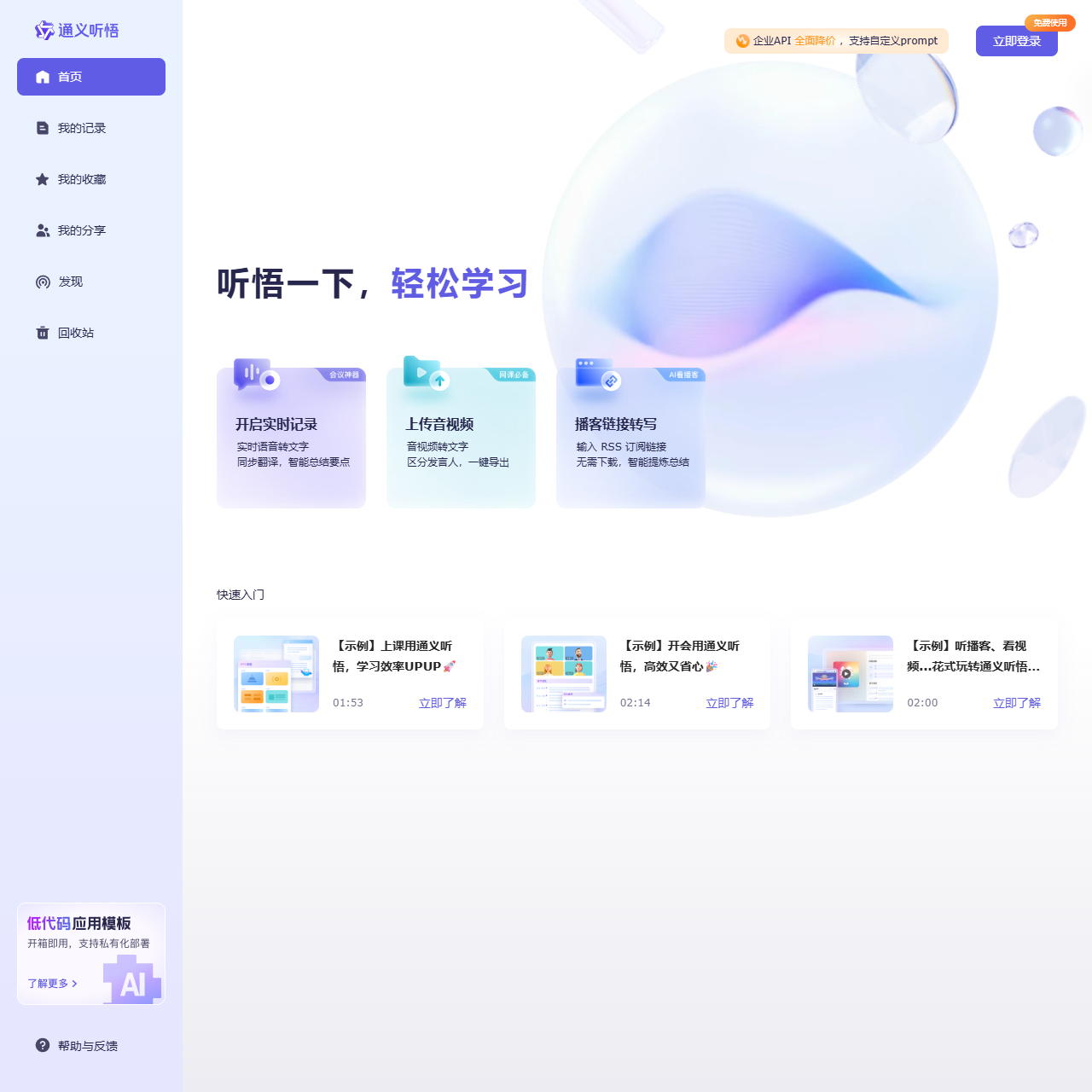 通义听悟-音视频转文字