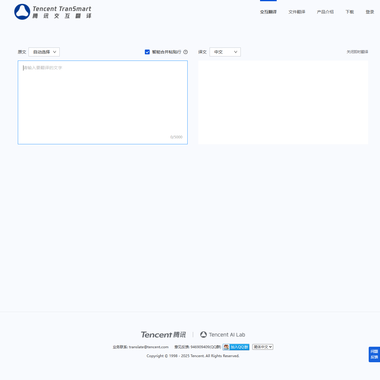 TranSmart腾讯交互翻译